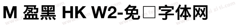 M 盈黑 HK W2字体转换